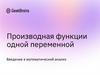 Производная функции одной переменной. Введение в математический анализ