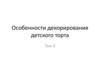 Особенности декорирования детского торта