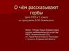 О чём рассказывают гербы (5 класс)