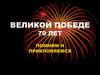 Великая Победа