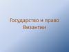 Государство и право Византии