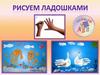 Рисование ладошками