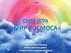 Своя игра «Мир Космоса»