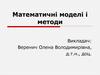 Математичні моделі і методи