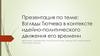 Взгляды Тютчева в контексте идейно-политического движения его времени