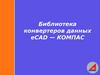 Библиотека конвертеров данных eCAD-КОМПАС