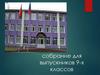 Собрание для выпускников 9-х классов