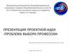 Проблема выбора профессии