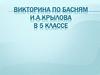 Викторина по басням И. А. Крылова