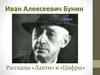 Иван Алексеевич Бунин. Рассказы «Лапти» и «Цифры»