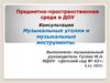 Музыкальные уголки и музыкальные инструменты. Предметно-пространственная среда в ДОУ