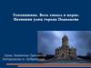 Топонимика. Весь смысл в корне. Названия улиц города Подольска