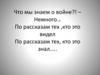 Что мы знаем о войне?