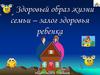Здоровый образ жизни семьи – залог здоровья ребенка