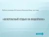 Безопасный отдых на водоёмах