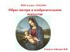 Образ матери в изобразительном искусстве. ИЗО