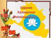 Герои Калмыкии