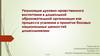Реализация духовно - нравственного воспитания в дошкольной образовательной организации