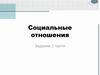 Социальные отношения. Задания 1 части