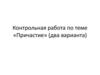 Причастие. Контрольная работа