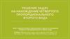 Решение задач на нахождение четвертого пропорционального второго вида