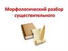 Морфологический разбор существительного
