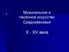 Музыкальное и песенное искусство Средневековья