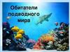Обитатели подводного мира