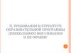 Требования к структуре образовательной программы дошкольного образования и ее объему