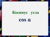 Косинус угла