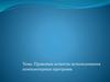 Правовые аспекты использования компьютерных программ