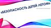 Безопасность детей летом. Консультация для родителей