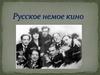 Русское немое кино