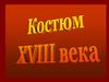 Костюм XVIII века