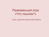 Что лишнее. Развивающая игра для детей
