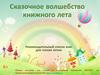Сказочное волшебство книжного лета. Рекомендательный список книг для чтения летом