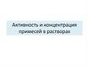 Активность и концентрация примесей в растворах