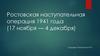 Ростовская наступательная операция 1941 года