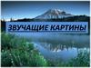Звучащие картины