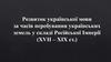 Розвиток української мови за часів перебування українських земель у складі Російської Імперії (XVII - XIX ст.)