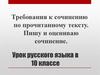Требования к сочинению по прочитанному тексту