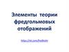 Элементы теории фредгольмовых отображений