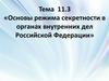 Режим секретности в органах внутренних дел Российской Федерации