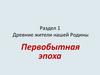 Древние жители нашей Родины. Первобытная эпоха. Раздел 1