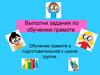 Выполни задания по обучению грамоте. Обучение грамоте в подготовительной к школе группе