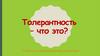 Международный день толерантности