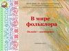 В мире фольклора. Онлайн – викторина