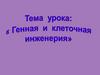 Генная и клеточная инженерия