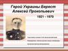 Герой Украины Берест Алексей Прокопьевич 1921 - 1970
