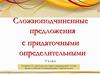 Сложноподчиненные предложения с придаточными определительными. 9 класс